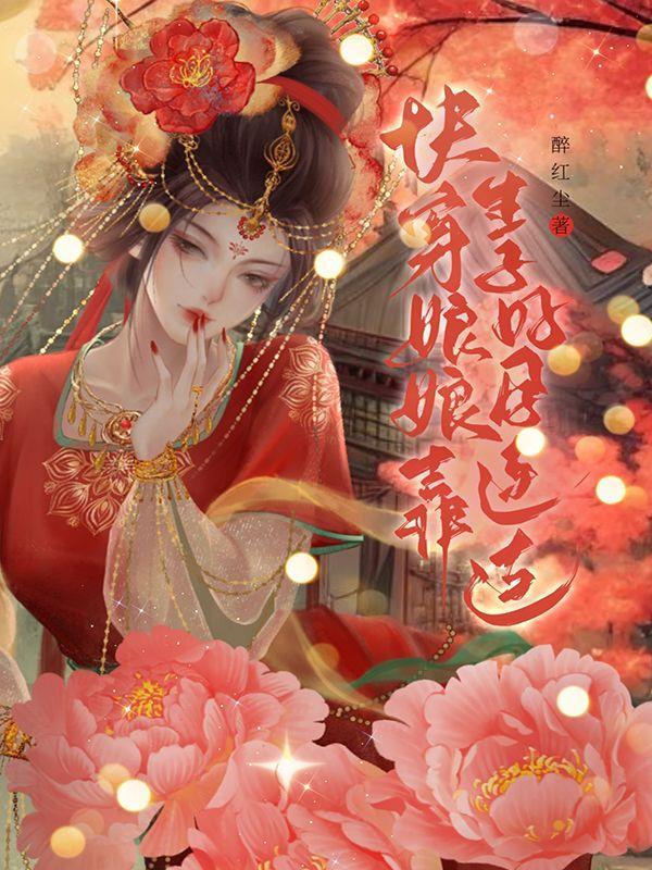 倾城毒妃要休夫免费