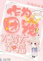 妖孽总裁别太坏免费阅读全文