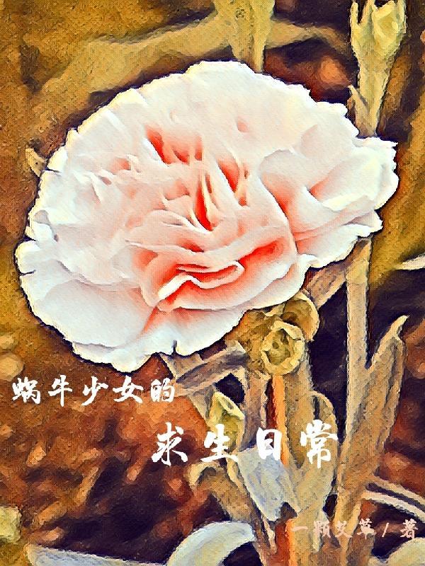 农家辣妻养崽崽全文免费阅读