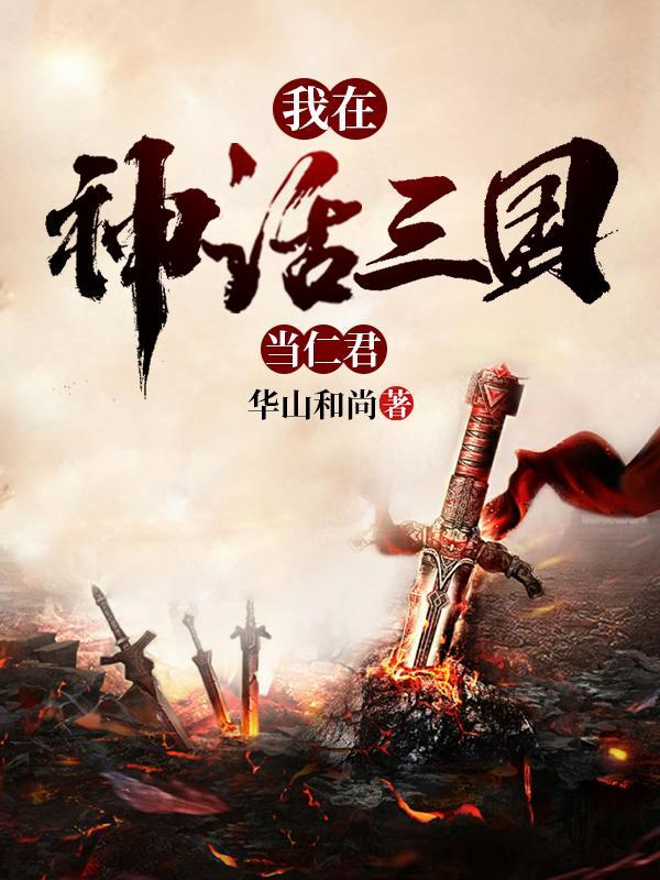 清冷白月光他下嫁