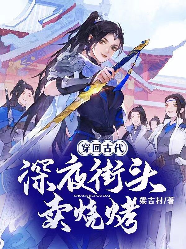 农门医香之相公来种田免费阅读全文