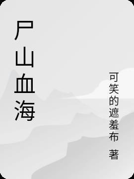 师尊魔尊仙骨后续