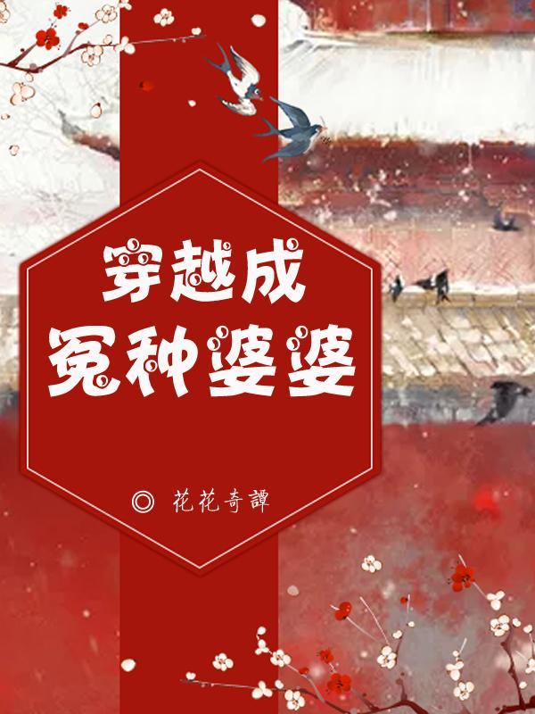 一品村姑 欣欣向荣