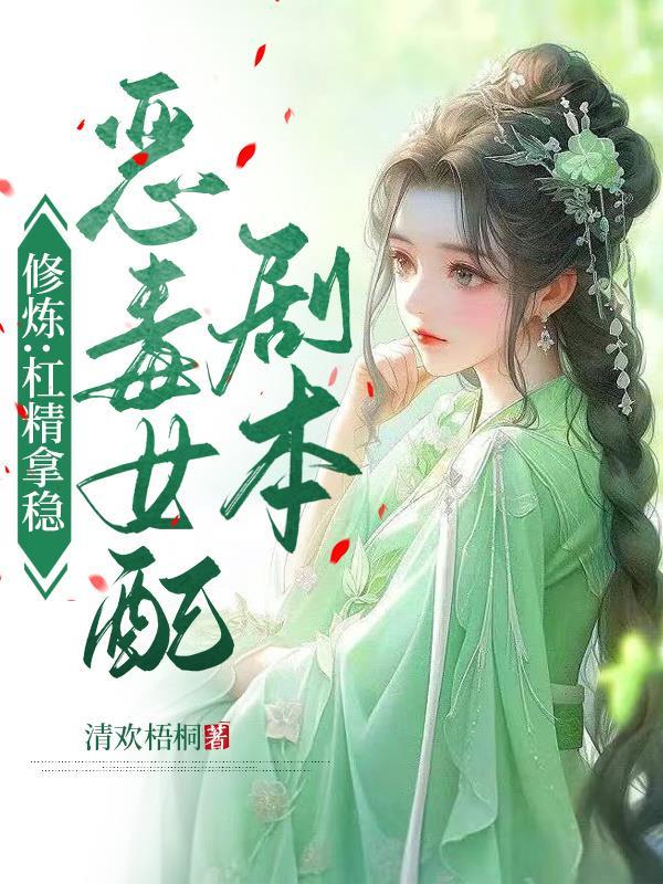 穿越成为恶毒女配gl