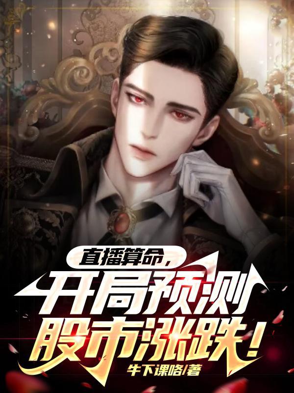 穿书后我成了男主 - 最新章节抢先读正版