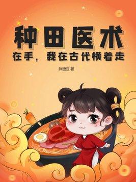 真千金回来了全文