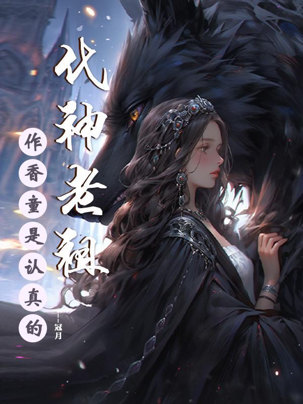 全世界以为我是靠颜值