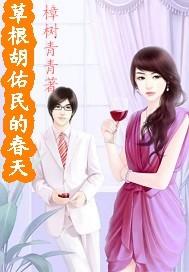 透视仙王在都市 卑微的大象