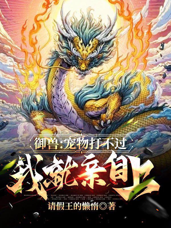 首辅家的田园悍妻 暮烟画楼