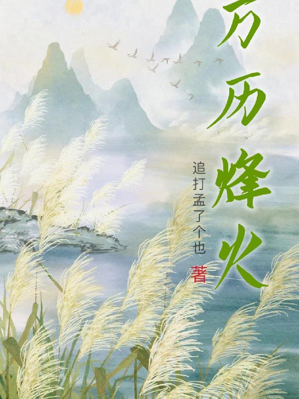 陆总疯狂诱她破戒 第409章