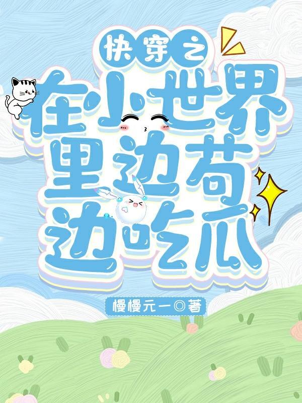 菟丝花女配她又蠢又毒四个水煮蛋