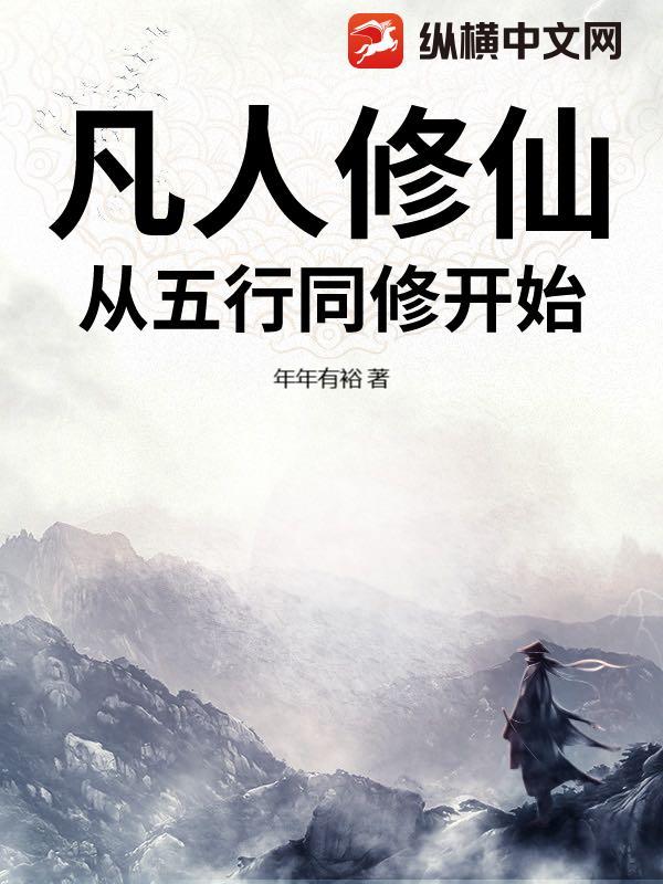 凡人修仙:从五行同修开始