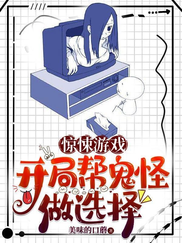 惊悚游戏:开局帮鬼怪做选择