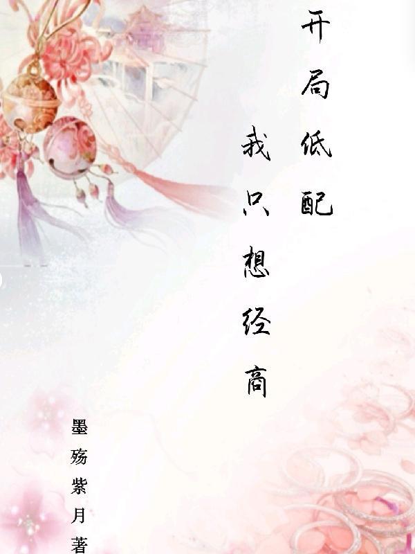 迦娜我向斐少撒个娇