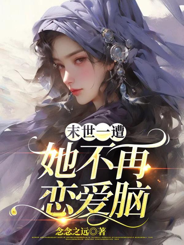 快穿我成了恶毒女配免费阅读